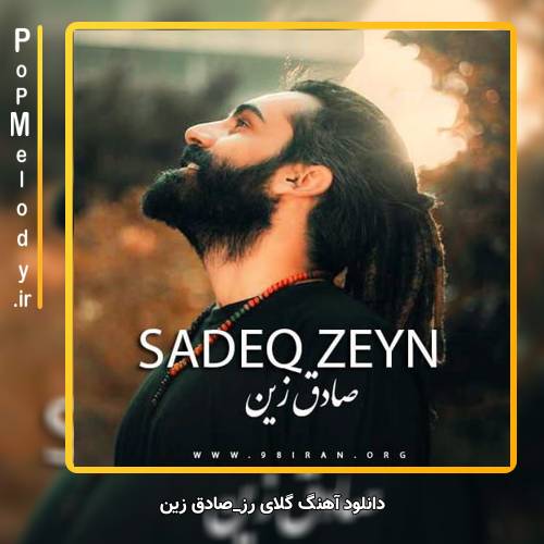 دانلود آهنگ صادق زین گلای رز